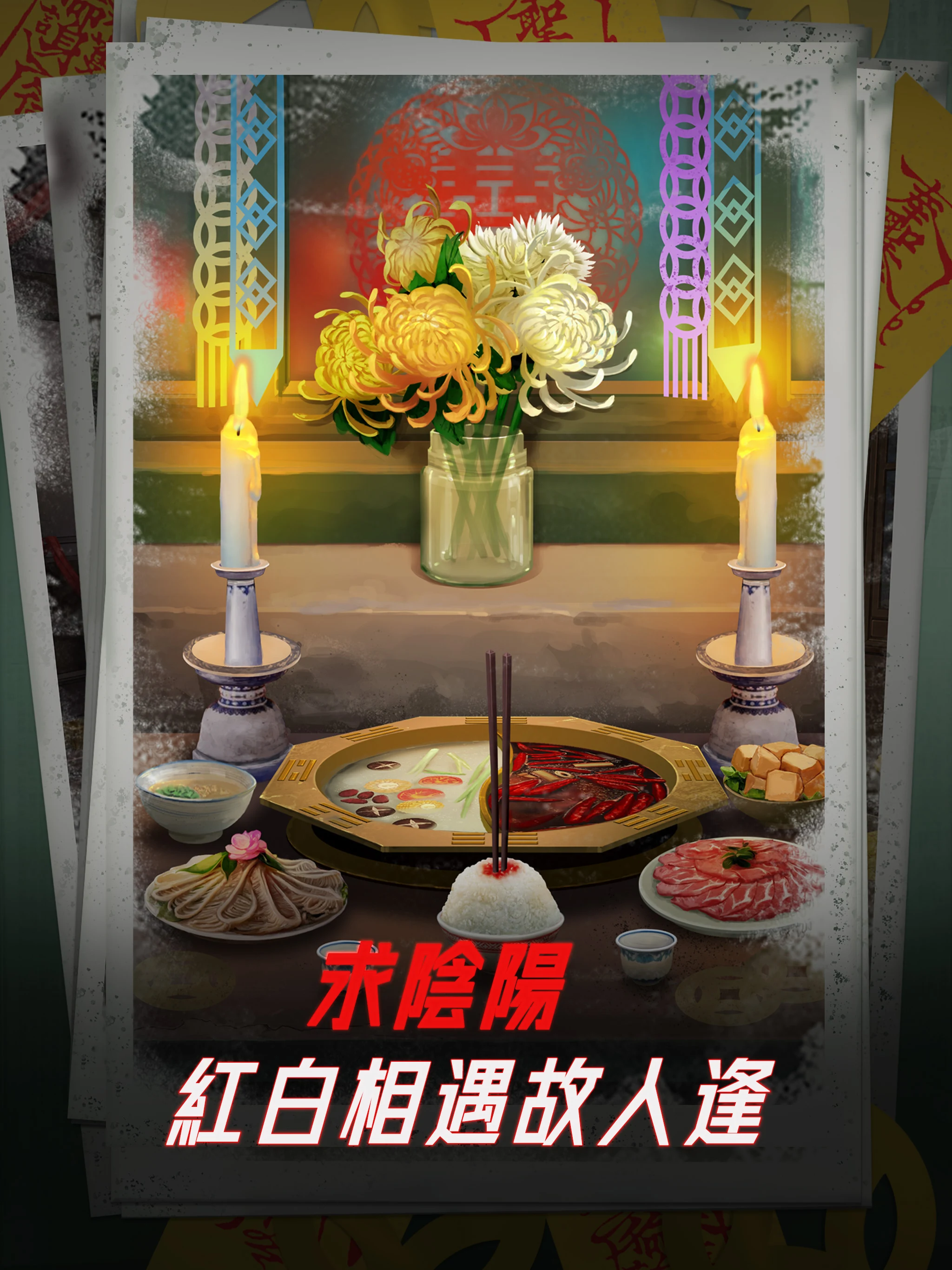 陰陽鍋 - 密室逃脫類恐怖解密遊戲 screenshot