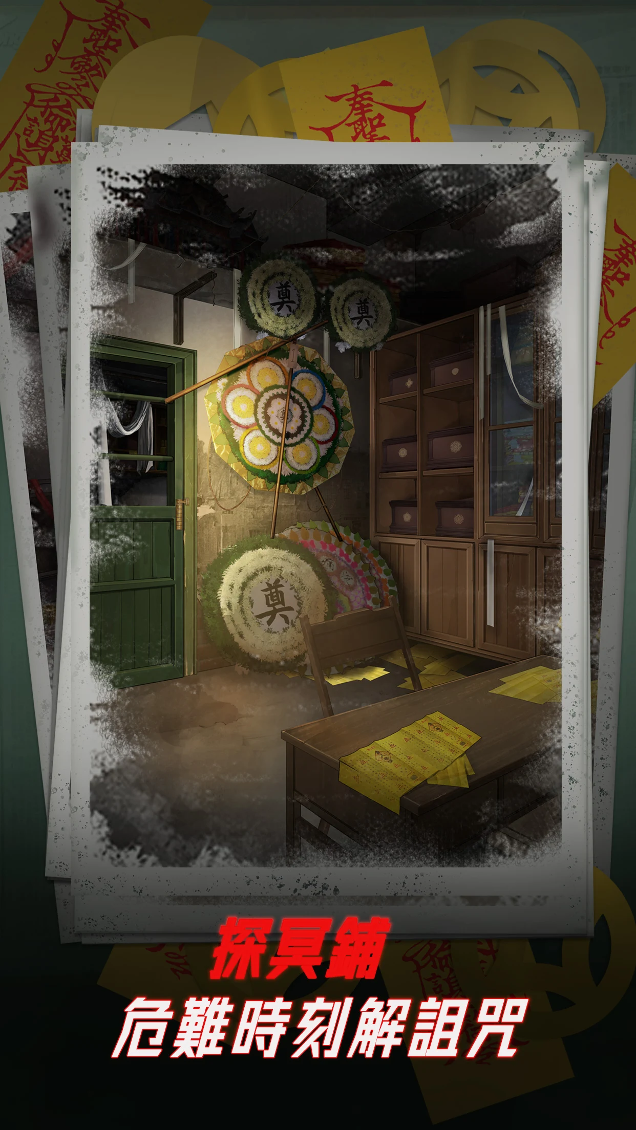 陰陽鍋 - 密室逃脫類恐怖解密遊戲 screenshot